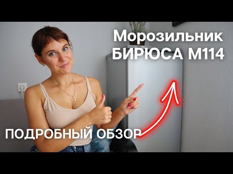 Видео: 👉Морозильник Бирюса M114 - Подробный обзор