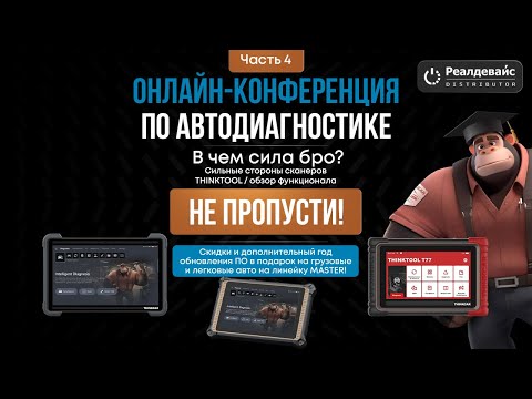 Видео: Диагностические сканеры THINKTOOL, функционал, возможности, FAQ. Онлайн конференция (Часть 4). 