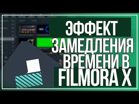 Видео: Как замедлить видео // Как ускорить видео // Filmora X // Замедлить видео // Изменить скорость видео