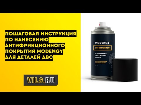 Видео: Покрытие поршней MODENGY Для деталей ДВС - как наносить