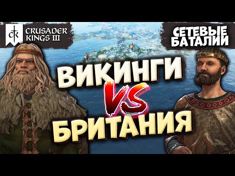 Видео: ВИКИНГИ против БРИТАНИИ - Сетевые баталии в Crusader Kings 3