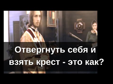 Видео: Отвергнуть себя и взять крест - это как?