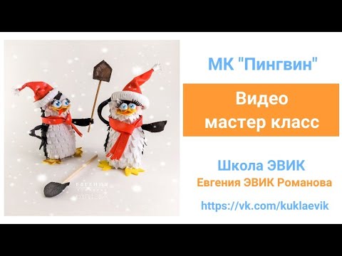 Видео: Видео мастер класс №165  "Пингвин" из фоамирана. ЭВИК