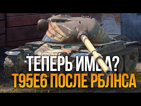 Видео: Стал ли круче T95E6 после АПа Tanks Blitz