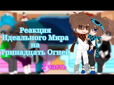 Видео: 2Х // Реакция ИМ на ТО // Кавински, Калеб, Кейт, Райя, Радан // Крошка_Кошка // АУ // 2/2 // 2Х