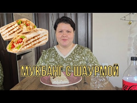 Видео: МУКБАНГ 🍽🥙 ШАУРМА/РАССКАЗЫВАЮ О СЕБЕ