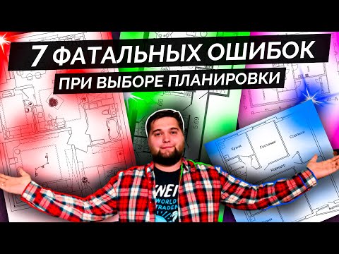 Видео: 7 ФАТАЛЬНЫХ ОШИБОК при выборе ПЛАНИРОВКИ КВАРТИРЫ.