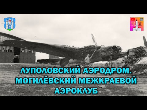 Видео: ЛУПОЛОВСКИЙ АЭРОДРОМ / МОГИЛЁВСКИЙ МЕЖКРАЕВОЙ АЭРОКЛУБ
