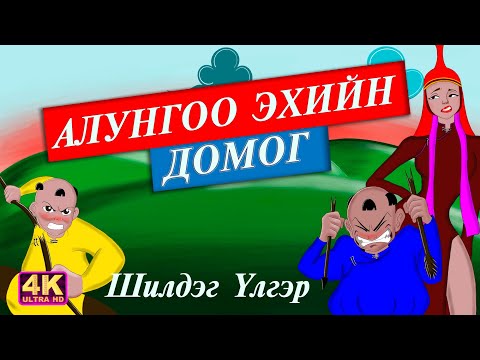 Видео: Алунгоо эхийн сургаал үлгэр