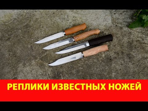 Видео: Реплики известных ножей от компании "Русский булат"  и возможные их недостатки