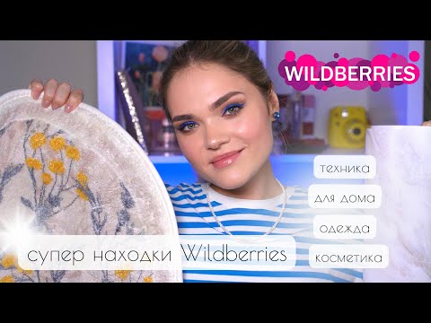 Видео: крутые НАХОДКИ WILDBERRIES – покупки КОСМЕТИКИ, ОДЕЖДЫ, товаров ДЛЯ ДОМА и ЕДЫ с Вайлдберриз