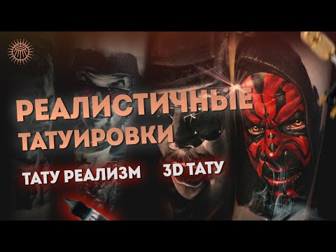 Видео: Реалистичные татуировки / Тату реализм / 3D тату