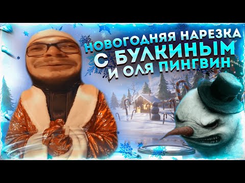 Видео: НОВОГОДНЯЯ НАРЕЗКА С БУЛКИНЫМ! 🎅 СМЕШНЫЕ МОМЕНТЫ №123 + RYTP ft. Nikitka