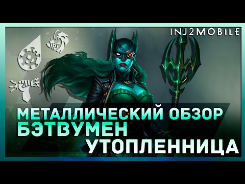 Видео: БЭТВУМЕН-УТОПЛЕННИЦА/Сильнейшая металлическая синергия/Детальный обзор/INJUSTICE 2 Mobile