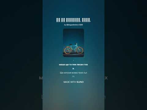 Видео: Не ме оставяй, сине,