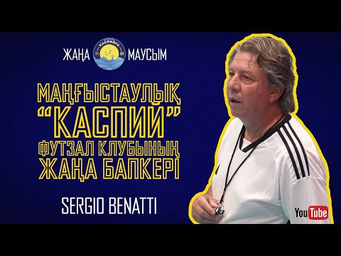 Видео: #108. КаспийҒО. Әлем чемпионы және Чемпиондар лигасының жеңімпазы "Каспий" футзал клубының бапкері.