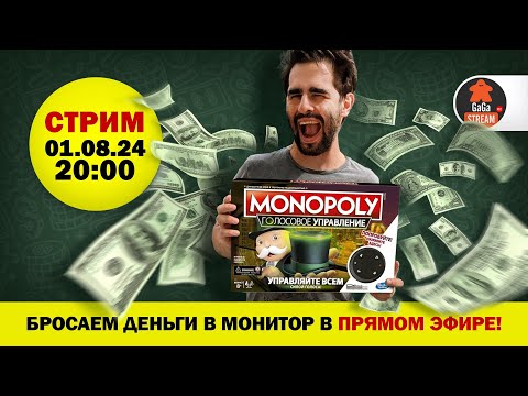 Видео: Стрим по игре Монополия Голосовое Управление!