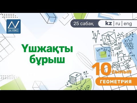 Видео: 10 сынып, 25 сабақ, Үшжақты бұрыш