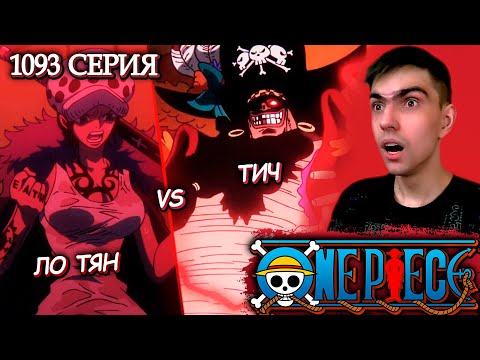 Видео: ЛО ТЯН ПРОТИВ ТИЧА! || Ван Пис 1093 серия || Реакция на аниме