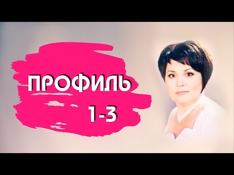 Видео: Классический профиль 1-3. Дизайн человека.