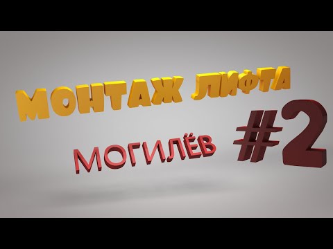 Видео: Монтаж лифта | Могилев | Монтаж кронштейнов и направляющих