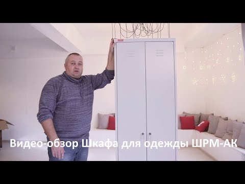 Видео: Обзор и сборка металлического шкафа для одежды ШРМ-АК #собираеммебель