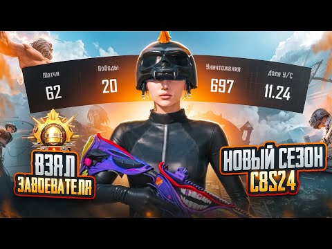 Видео: С Полного Нуля До Завоевателя! НОВЫЙ СЕЗОН!