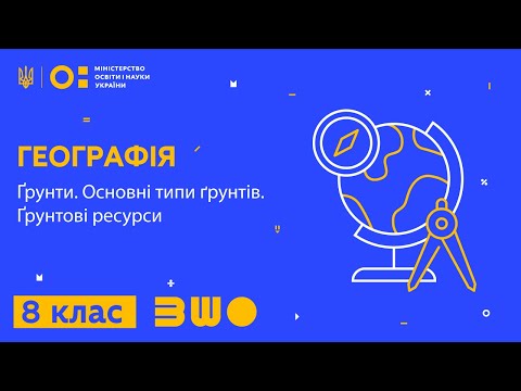 Видео: 8 клас. Географія. Ґрунти. Основні типи ґрунтів. Ґрунтові ресурси