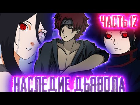 Видео: [Наследие Дьявола #12]АЛОЕ ОКО Встречается с АКАЦУКИ|Молния против Пэйна Альтернативный Сюжет Наруто