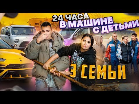 Видео: 24 ЧАСА В МАШИНЕ С ДЕТЬМИ / 3 СЕМЬИ