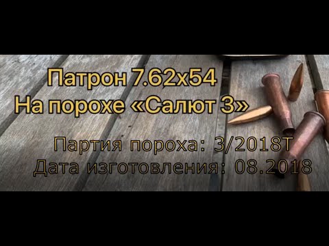 Видео: Релоад патрона 7,62х54