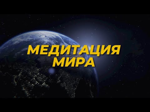 Видео: Медитация Мира | Квантовый переход в энергии нового времени