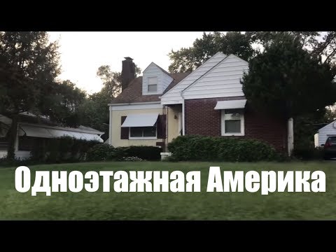 Видео: Обычная одноэтажная Америка. Где живут немцы в США? Иммиграция в Германию? Незачем:)
