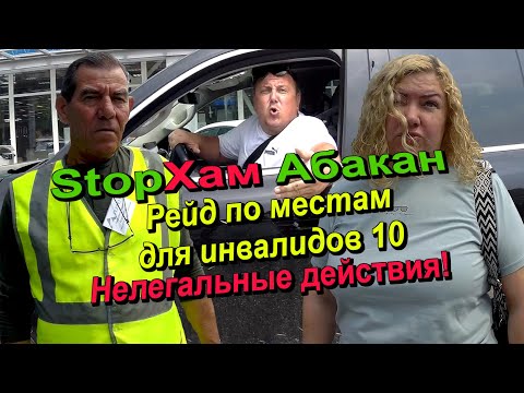Видео: СтопХам Абакан - РЕЙД ПО "ИНВАЛИДАМ" Часть 10