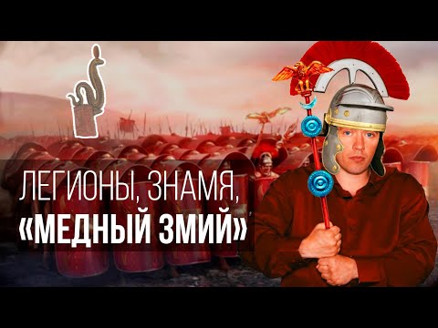 Видео: Легионы, знамя, «Медный змий»