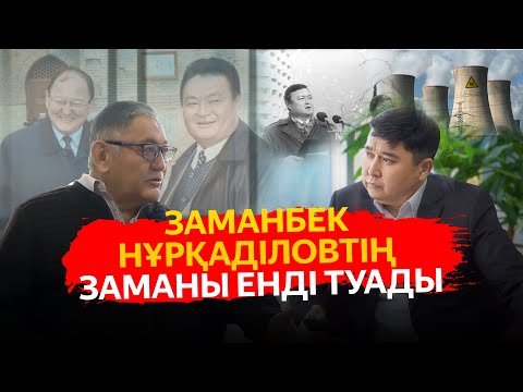 Видео: Заманбек Нұрқаділовтің заманы енді туады / АШЫҚ ПОДКАСТ / РЫСБЕК СӘРСЕНБАЙҰЛЫ