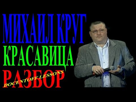 Видео: Михаил Круг Красавица разбор / на гитаре / бой / аккорды