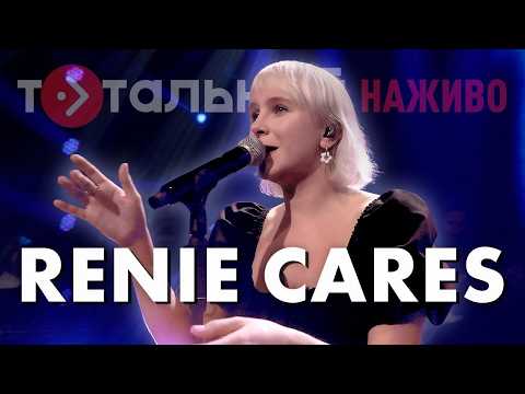 Видео: Renie Cares — Тлінно, Чому, Сина, Кричу (Live)