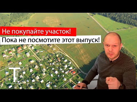 Видео: Участок для строительства дома! Как выбрать, как купить, получить разрешение и начать строительство?