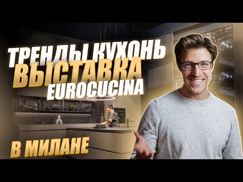 Видео: Тренды кухонь на выставке Eurocucina 2022 в Милане.