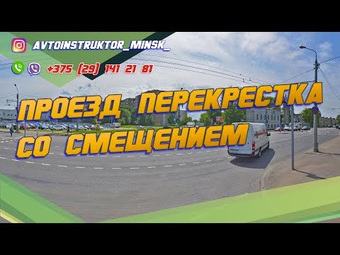 Видео: ПРОЕЗД СЛОЖНОГО ПЕРЕКРЕСТКА со смещением