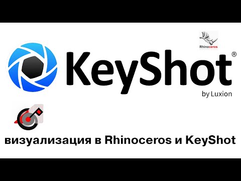 Видео: Обзор и сравнение визуализации в KeyShot и Rhinoceros 3D.