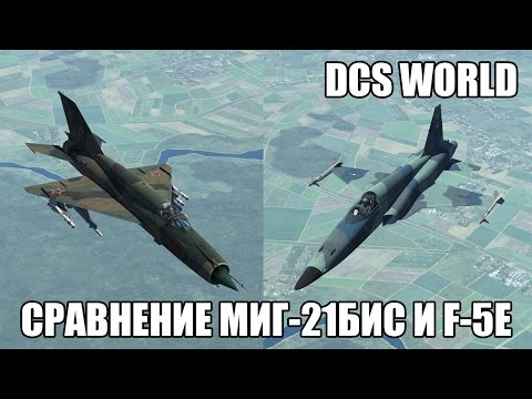 Видео: DCS World | Сравнение МиГ-21бис и F-5E