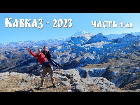 Видео: Кавказ-2023, часть 1-ая: Москва - Елец - Воронеж - Лога - Горячий Ключ - Туапсе - Сочи - Лабинск