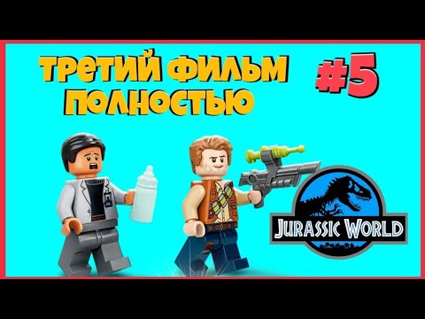Видео: Lego Jurassic World [ Android] ПРОХОЖДЕНИЕ ТРЕТЬЕГО ФИЛЬМА 