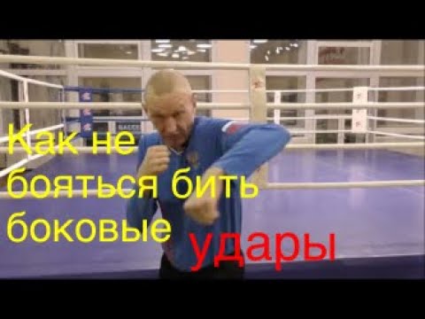 Видео: Бокс: как не бояться бить боковые / Boxing: how to not be afraid of throwing hooks