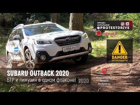 Видео: Subaru Outback 2020 БТР и Лимузин в одном кузове в поисках первого русского поселения. ProTestDrive