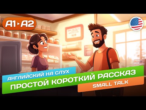 Видео: Small Talk - Простая История 🎧 Английский НА СЛУХ для Начинающих (А1/А2)