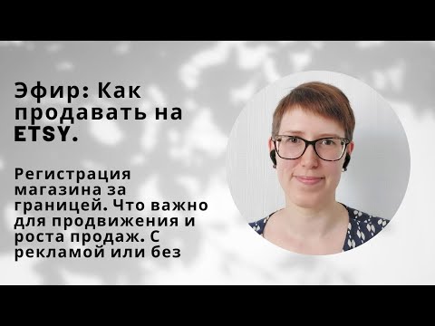 Видео: Эфир: Как продавать на Etsy? Нужна ли нам реклама и как планировать расходы