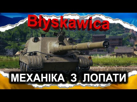 Видео: NC 70 Błyskawica — "ГРОЗА ЗЕМЛІ": ТАНК-НЮАНС (гайд 2024) #wot_ua #Crayfish_D